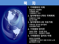 금융법 기축통화 바로알기-2