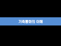금융법 기축통화 바로알기-3