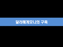 금융법 기축통화 바로알기-8
