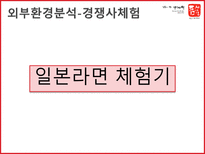 틈새라면 틈새라면 기업소개 틈새라면 외부환경분석 틈새라면 SWOT 분석 틈새라면-10