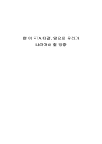 한 미 FTA 타결 앞으로 우리가 나아가야 할 방향 한미 FTA 연구 필요성 한미 FTA-1
