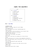 초콜릿 카페 창업계획서-1