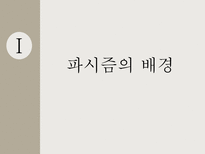 파시즘에 대하여 파시즘의 배경 파시즘의 분석 파시즘 이데올로기 관점으로 접근-3