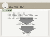 파시즘에 대하여 파시즘의 배경 파시즘의 분석 파시즘 이데올로기 관점으로 접근-4