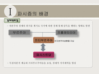 파시즘에 대하여 파시즘의 배경 파시즘의 분석 파시즘 이데올로기 관점으로 접근-5
