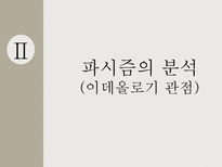 파시즘에 대하여 파시즘의 배경 파시즘의 분석 파시즘 이데올로기 관점으로 접근-6