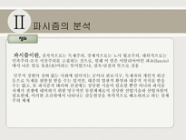 파시즘에 대하여 파시즘의 배경 파시즘의 분석 파시즘 이데올로기 관점으로 접근-7