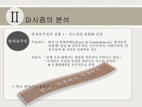 파시즘에 대하여 파시즘의 배경 파시즘의 분석 파시즘 이데올로기 관점으로 접근-9