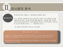 파시즘에 대하여 파시즘의 배경 파시즘의 분석 파시즘 이데올로기 관점으로 접근-10