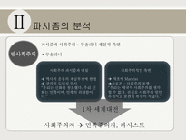 파시즘에 대하여 파시즘의 배경 파시즘의 분석 파시즘 이데올로기 관점으로 접근-11