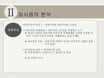 파시즘에 대하여 파시즘의 배경 파시즘의 분석 파시즘 이데올로기 관점으로 접근-13