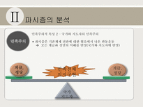 파시즘에 대하여 파시즘의 배경 파시즘의 분석 파시즘 이데올로기 관점으로 접근-14