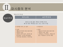 파시즘에 대하여 파시즘의 배경 파시즘의 분석 파시즘 이데올로기 관점으로 접근-15