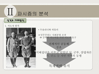 파시즘에 대하여 파시즘의 배경 파시즘의 분석 파시즘 이데올로기 관점으로 접근-16