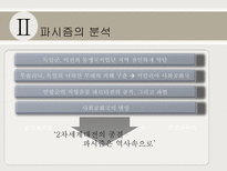 파시즘에 대하여 파시즘의 배경 파시즘의 분석 파시즘 이데올로기 관점으로 접근-19