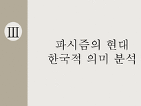 파시즘에 대하여 파시즘의 배경 파시즘의 분석 파시즘 이데올로기 관점으로 접근-20