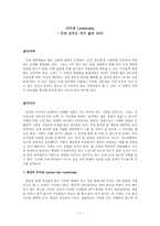 리더십 레포트-1