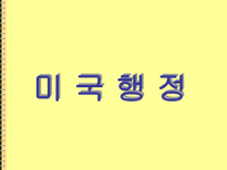 사히과학 미국의 행정과 관료제-1