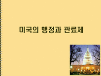 사히과학 미국의 행정과 관료제-2
