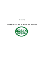 중소기업 경영론 크라제버거 기업 분석 및 지속적 성장 전략 제안-1