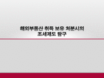 해외부동산 취득 보유 처분시의 조세제도 탐구-1