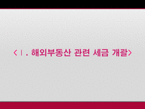 해외부동산 취득 보유 처분시의 조세제도 탐구-4