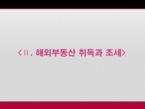 해외부동산 취득 보유 처분시의 조세제도 탐구-8