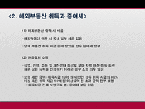 해외부동산 취득 보유 처분시의 조세제도 탐구-11