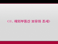 해외부동산 취득 보유 처분시의 조세제도 탐구-13