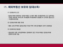 해외부동산 취득 보유 처분시의 조세제도 탐구-14