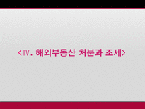 해외부동산 취득 보유 처분시의 조세제도 탐구-15