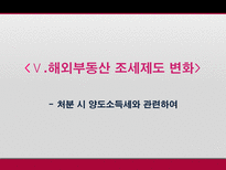 해외부동산 취득 보유 처분시의 조세제도 탐구-17