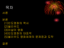 한두 명의 스타 여섯곡의 노래 세 개의 춤 인도영화의 역사-2