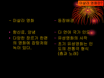 한두 명의 스타 여섯곡의 노래 세 개의 춤 인도영화의 역사-10