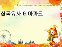 삼국유사 테마파크-1