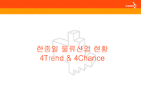한중일 물류산업 현황 4Trend 4Chance 한국 물류현황 중국 물류현황 일본 물류현황-1