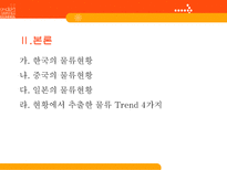한중일 물류산업 현황 4Trend 4Chance 한국 물류현황 중국 물류현황 일본 물류현황-7