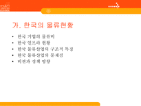 한중일 물류산업 현황 4Trend 4Chance 한국 물류현황 중국 물류현황 일본 물류현황-8