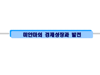 미얀마의 경제성장과 발전-1