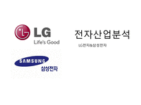 전자산업분석 ★ LG전자 & 삼성전자 ★ LG전자 재무분석-1