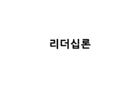 리더십론 레포트-1