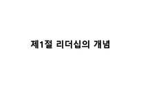 리더십론 레포트-4