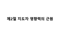 리더십론 레포트-10