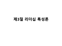리더십론 레포트-14