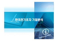 한국전기초자 기업분석 한국전기초자 부실 이유 한국전기초자 부활 이유 한국전기-1