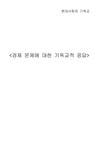 현대사회와 기독교 경제 문제에 대한 기독교적 응답-1