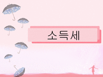 소득세 ppt 소득세 정의 소득세 종류 소득세 계산방법 소득세 신고방법 소득세-1