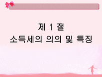 소득세 ppt 소득세 정의 소득세 종류 소득세 계산방법 소득세 신고방법 소득세-5
