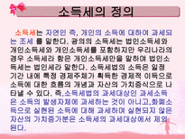 소득세 ppt 소득세 정의 소득세 종류 소득세 계산방법 소득세 신고방법 소득세-6