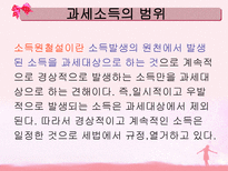 소득세 ppt 소득세 정의 소득세 종류 소득세 계산방법 소득세 신고방법 소득세-7